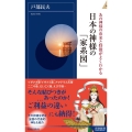 あの神様の由来と特徴がよくわかる日本の神様の「家系図」 青春新書INTELLIGENCE 607