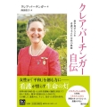 クレア・バーチンガー自伝 紛争地の人々を看護で支えた女性の軌跡
