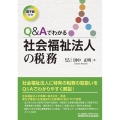 Q&Aでわかる社会福祉法人の税務