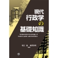 現代行政学の基礎知識