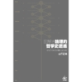 図解き論理的哲学史逍遥 ポルフィリオスの樹にはじまる