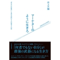 マーケターのように生きろ 「あなたが必要だ」と言われ続ける人の思考と行動