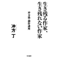 生き残る作家、生き残れない作家 冲方塾・創作講座