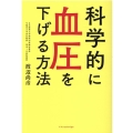 科学的に血圧を下げる方法