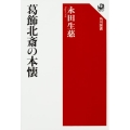 葛飾北斎の本懐 角川選書 584