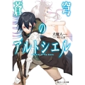 蒼穹のアルトシエル 角川スニーカー文庫 い 3-1-1