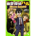 幽霊探偵ハル犯人をあばけ!毒の吹き矢事件 角川つばさ文庫 A た 5-2