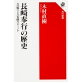 長崎奉行の歴史 苦悩する官僚エリート