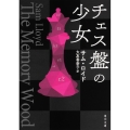 チェス盤の少女 角川文庫 ロ 18-1