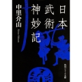 日本武術神妙記