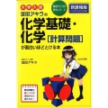 大学入試坂田アキラの化学基礎・化学計算問題が面白いほどとける 坂田アキラの理系シリーズ