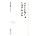 いい人ぶらずに生きてみよう 集英社新書 542C