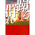 蹴る群れ 集英社文庫 き 10-4