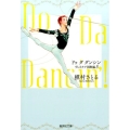 Do Da Dancin'! ヴェネチア国際編 5 集英社文庫 ま 6-65
