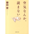 空気なんか、読まない 集英社文庫 か 39-11