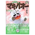 みどりのマキバオー 7 集英社文庫 つ 17-7