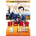 小学館版 学習まんが人物館 野口英世
