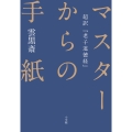 マスターからの手紙 超訳『老子道徳経』