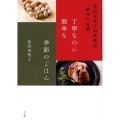 丁寧なのに簡単な季節のごはん 松田美智子料理教室「絶対の定番」