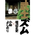 武士ズム 小林よしのりVS堀辺正史