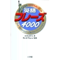 英語フレーズ4000
