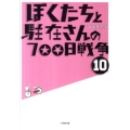 ぼくたちと駐在さんの700日戦争 10 小学館文庫 ま 5-10