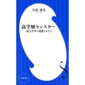 高学歴モンスター 一流大学卒の迷惑な人たち 小学館新書 か 15-2