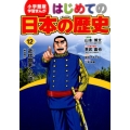 はじめての日本の歴史 12 学習まんが 小学館版