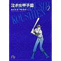 泣き虫甲子園(小学館文庫) (2)