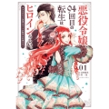 悪役令嬢、94回目の転生はヒロインらしい。 1 裏少年サンデーコミックス