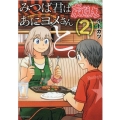 みつば君はあにヨメさんと。 2 アクションコミックス