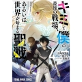 キミと僕の最後の戦場、あるいは世界が始まる聖戦 4 ヤングアニマルコミックス