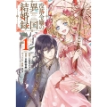 没落令嬢の異国結婚録 1 ガンガンコミックス UP!