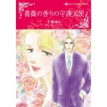 薔薇の香りの守護天使 ハーレクインコミックス・キララ
