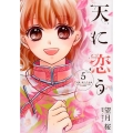 天に恋う 5 ネクストFコミックス