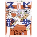 スピ☆散歩ぶらりパワスポ霊感旅 5 ほん怖コミックス