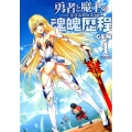 勇者と魔王の魂魄歴程 1 MFコミックス フラッパーシリーズ