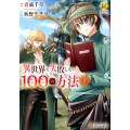 異世界で失敗しない100の方法 2 Regina COMICS
