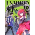 LV999の村人 5 角川コミックス・エース