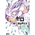 Re:ゼロから始める異世界生活第三章Truth of Zer MFコミックス アライブシリーズ