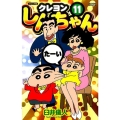 クレヨンしんちゃん 11 ジュニア版 アクションコミックス