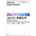 コロイド・界面化学―基礎から応用まで