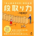 「大人のADHD」のための段取り力