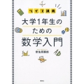 ライブ講義 大学1年生のための数学入門