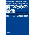 ラグビー元日本代表ヘッドコーチとゴールドマン・サックス社長が教える 勝つための準備