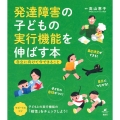 発達障害の子どもの実行機能を伸ばす本 自立に向けて今できること