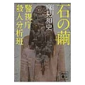 石の繭 警視庁殺人分析班