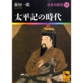 太平記の時代 講談社学術文庫 1911 日本の歴史 11