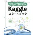 実践Data Scienceシリーズ PythonではじめるKaggleスタートブック