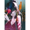 遊川夕妃の実験手記 仮面じかけのエンドロール